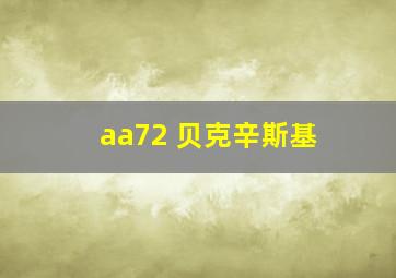 aa72 贝克辛斯基